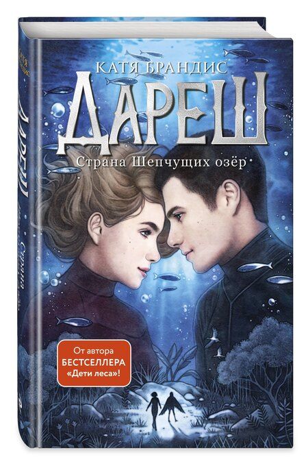 Фотография книги "Катя Брандис: Дареш. Страна Шепчущих озер (#3)"