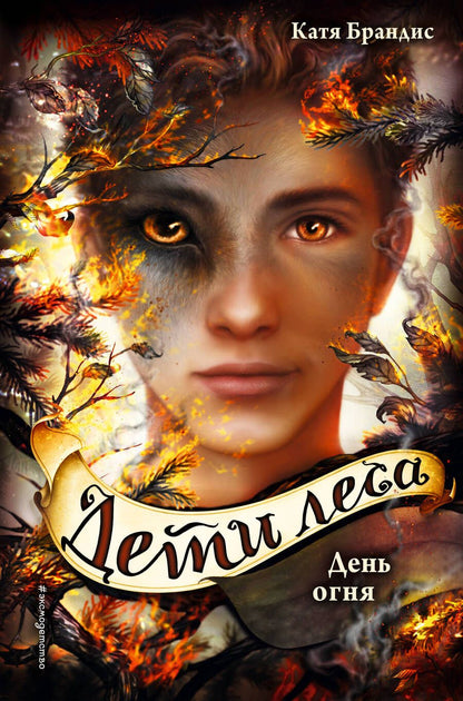 Обложка книги "Катя Брандис: Дети леса. День огня"