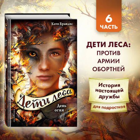 Фотография книги "Катя Брандис: Дети леса. День огня"