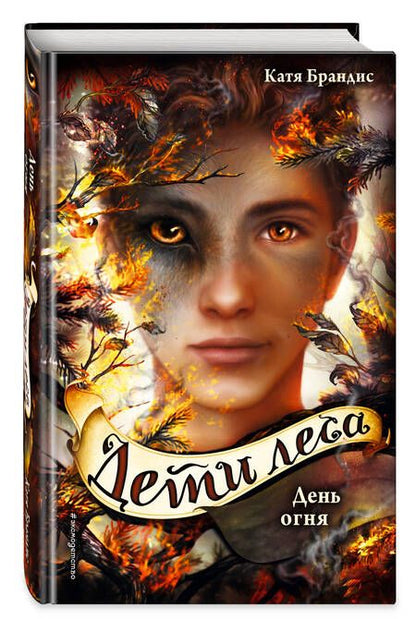 Фотография книги "Катя Брандис: Дети леса. День огня"
