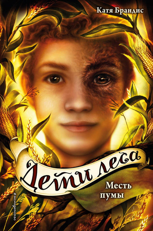 Обложка книги "Катя Брандис: Дети леса. Месть пумы"