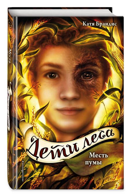 Фотография книги "Катя Брандис: Дети леса. Месть пумы"