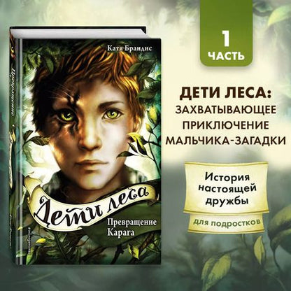 Фотография книги "Катя Брандис: Дети леса. Превращение Карага"