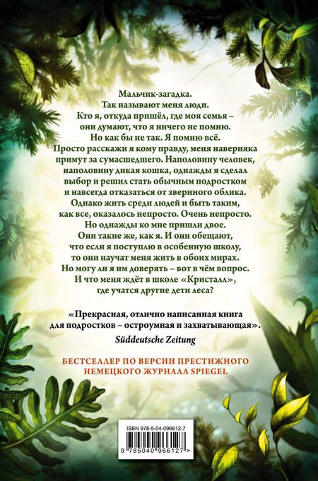 Фотография книги "Катя Брандис: Дети леса. Превращение Карага"