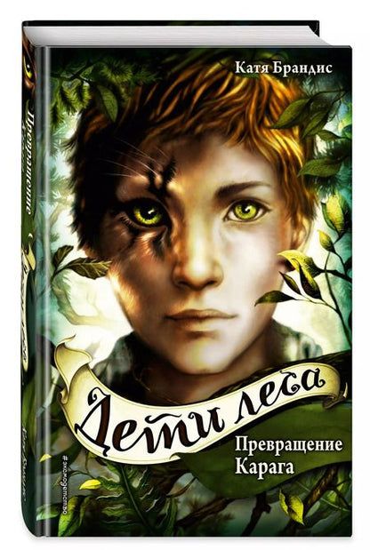 Фотография книги "Катя Брандис: Дети леса. Превращение Карага"