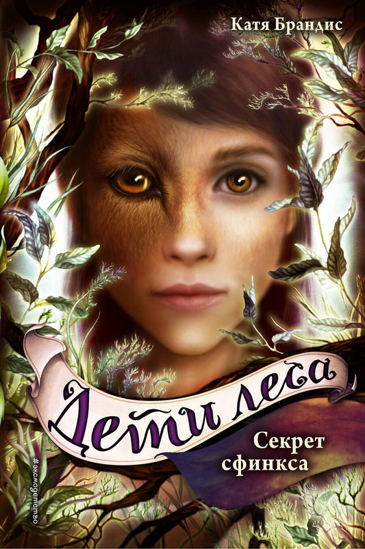 Обложка книги "Катя Брандис: Дети леса. Секрет сфинкса"