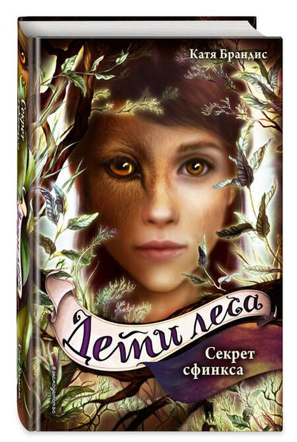 Фотография книги "Катя Брандис: Дети леса. Секрет сфинкса"