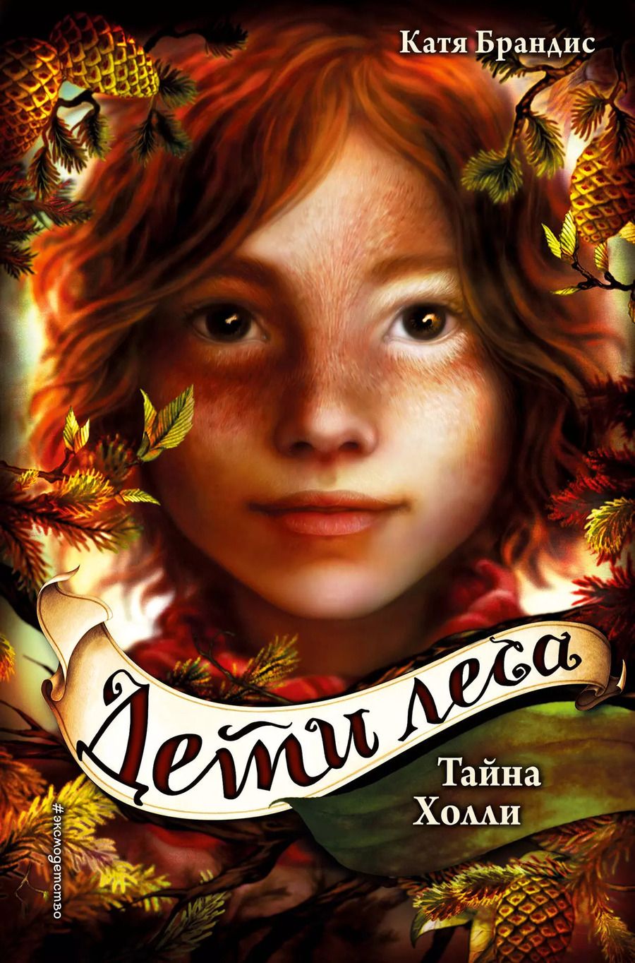 Обложка книги "Катя Брандис: Дети леса. Тайна Холли (#3)"