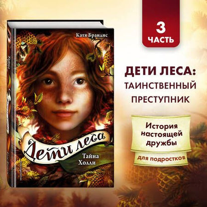 Фотография книги "Катя Брандис: Дети леса. Тайна Холли (#3)"
