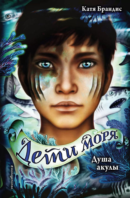 Обложка книги "Катя Брандис: Дети моря. Душа акулы (#1)"