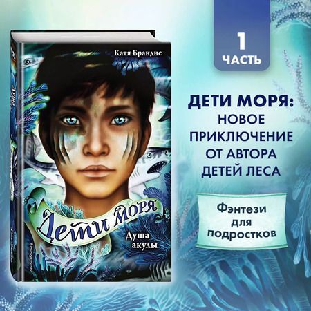 Фотография книги "Катя Брандис: Дети моря. Душа акулы (#1)"