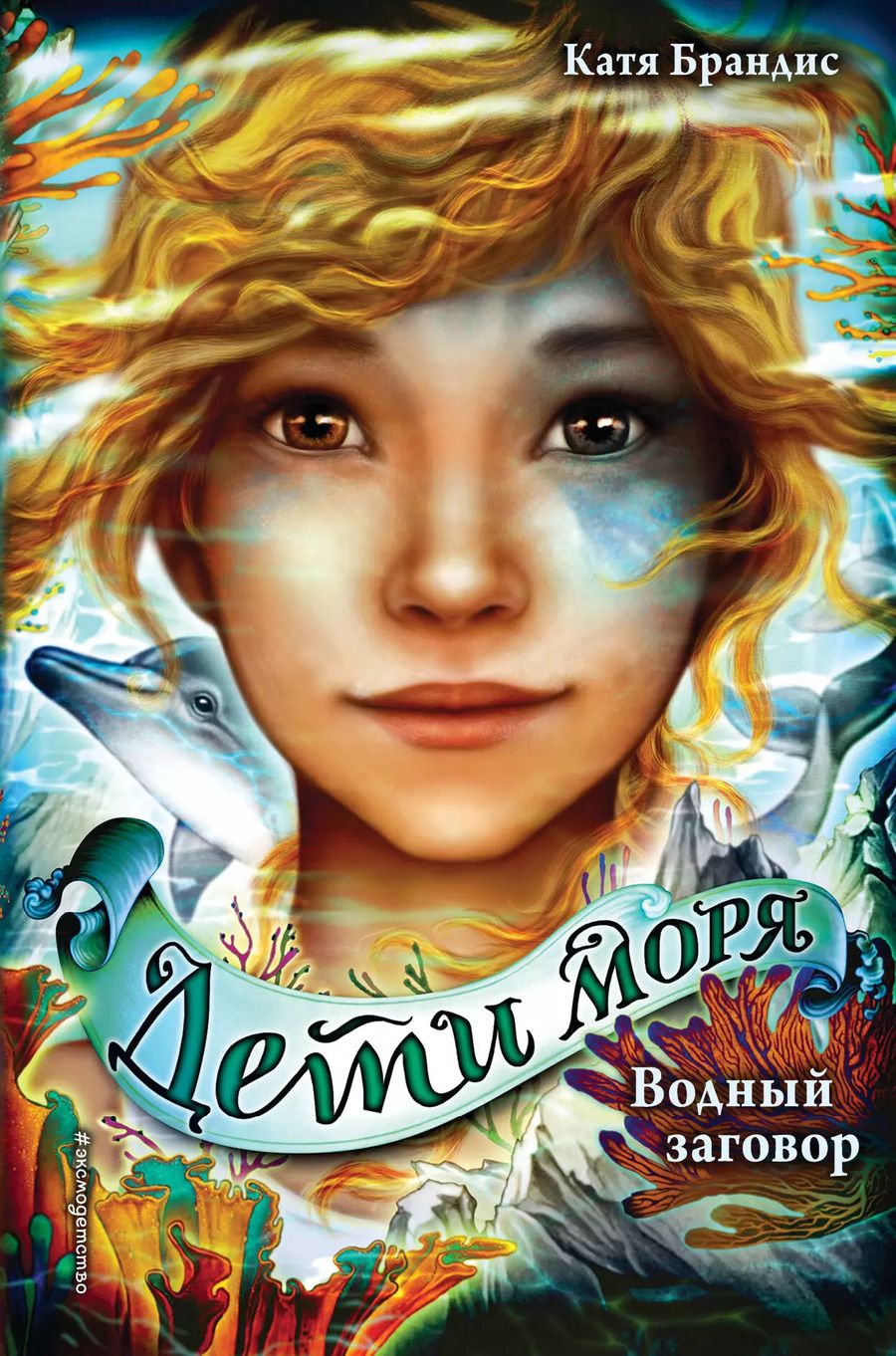 Обложка книги "Катя Брандис: Дети моря. Водный заговор (#2)"