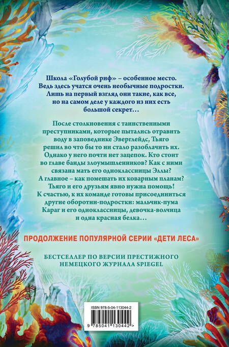 Фотография книги "Катя Брандис: Дети моря. Водный заговор (#2)"