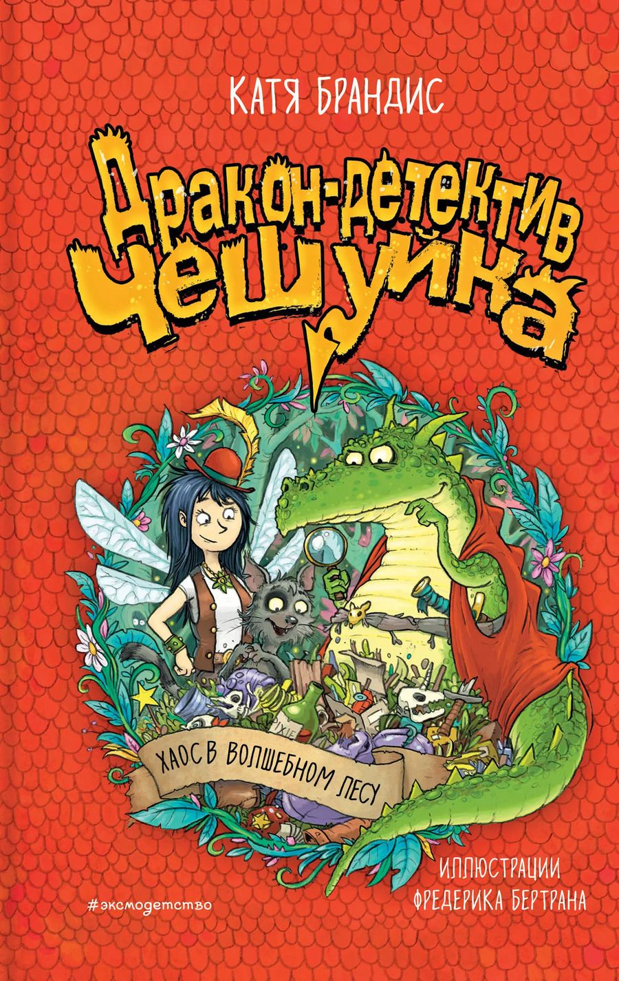 Обложка книги "Катя Брандис: Дракон-детектив Чешуйка. Хаос в Волшебном лесу"
