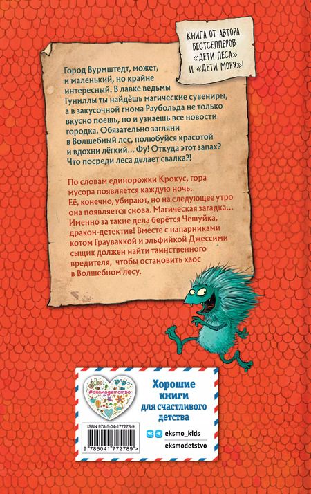 Фотография книги "Катя Брандис: Дракон-детектив Чешуйка. Хаос в Волшебном лесу"