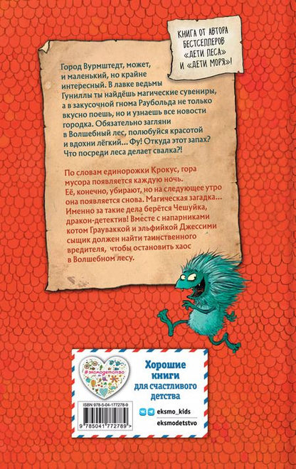 Фотография книги "Катя Брандис: Дракон-детектив Чешуйка. Хаос в Волшебном лесу"