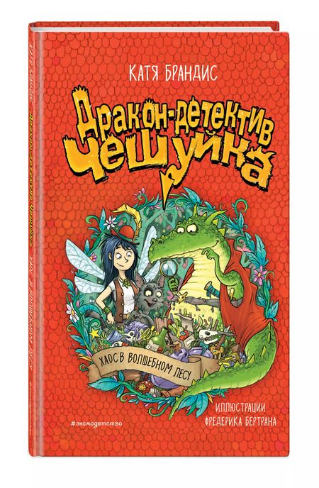 Фотография книги "Катя Брандис: Дракон-детектив Чешуйка. Хаос в Волшебном лесу"