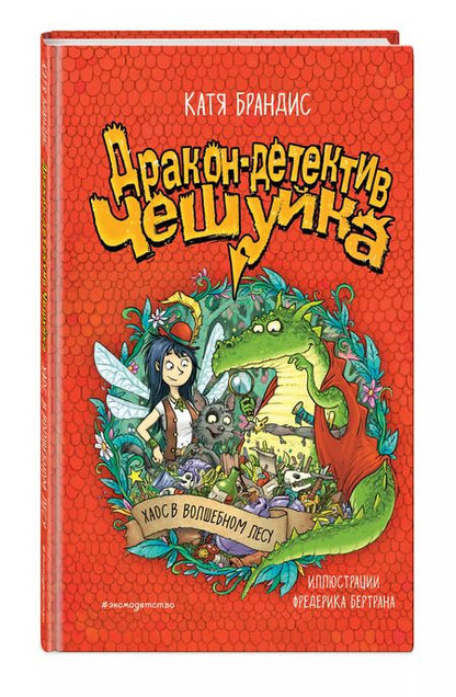 Фотография книги "Катя Брандис: Дракон-детектив Чешуйка. Хаос в Волшебном лесу"