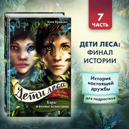 Фотография книги "Катя Брандис: Караг и волчье испытание"