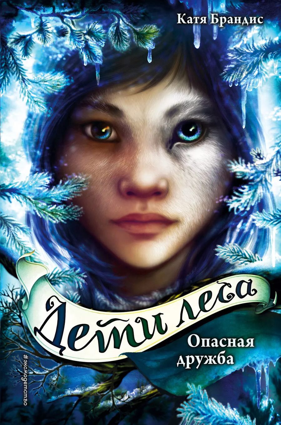 Обложка книги "Катя Брандис: Опасная дружба (#2)"