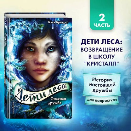 Фотография книги "Катя Брандис: Опасная дружба (#2)"