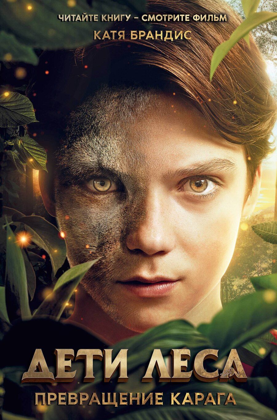 Обложка книги "Катя Брандис: Превращение Карага (кинообложка)"