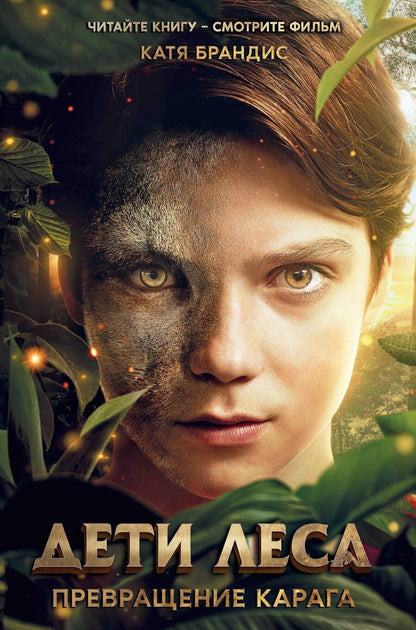 Обложка книги "Катя Брандис: Превращение Карага (кинообложка)"