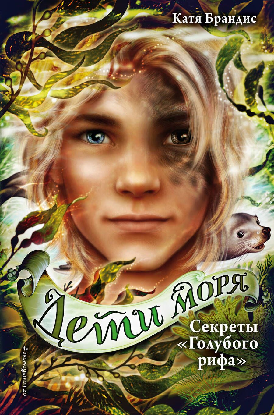 Обложка книги "Катя Брандис: Секреты "Голубого рифа" (#5)"