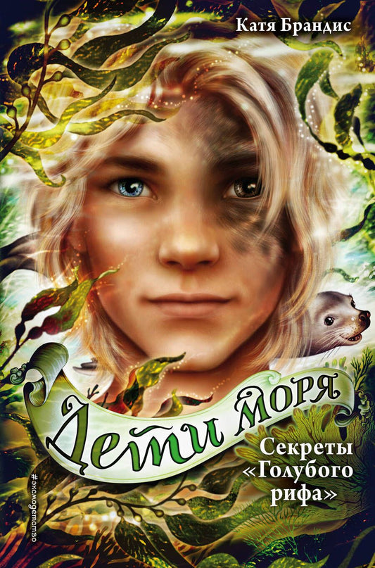 Обложка книги "Катя Брандис: Секреты "Голубого рифа" (#5)"