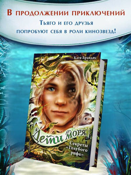 Фотография книги "Катя Брандис: Секреты "Голубого рифа" (#5)"