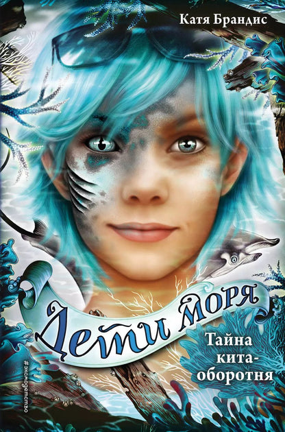 Обложка книги "Катя Брандис: Тайна кита-оборотня (#4)"