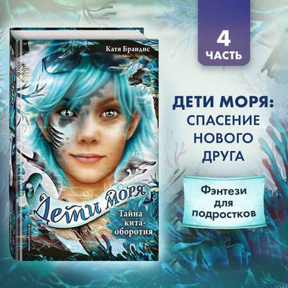 Фотография книги "Катя Брандис: Тайна кита-оборотня (#4)"