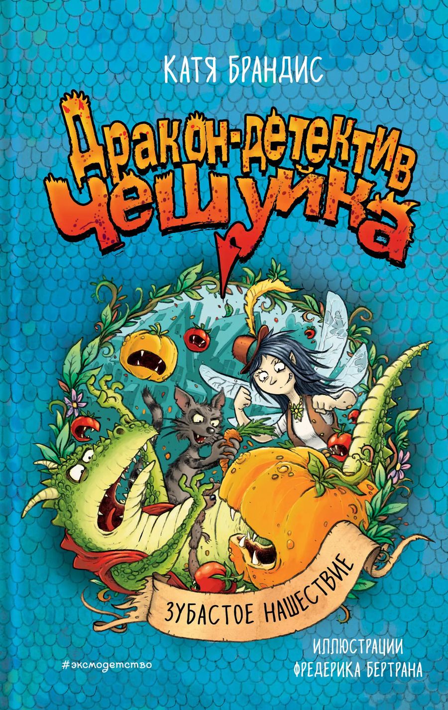 Обложка книги "Катя Брандис: Зубастое нашествие"
