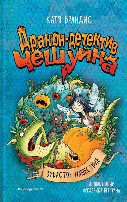 Обложка книги "Катя Брандис: Зубастое нашествие"