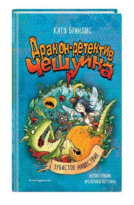 Фотография книги "Катя Брандис: Зубастое нашествие"