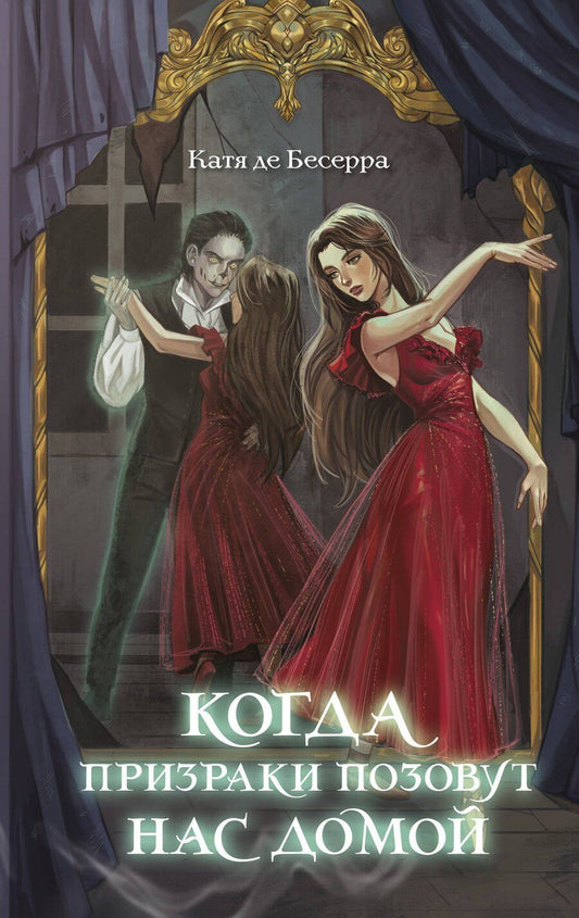 Обложка книги "Катя де: Когда призраки позовут нас домой"