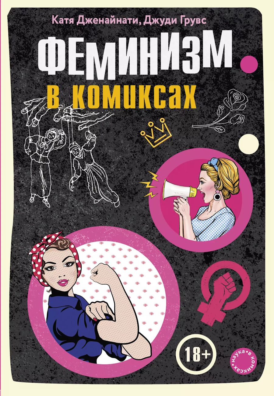 Обложка книги "Катя Дженайнати: Феминизм в комиксах"