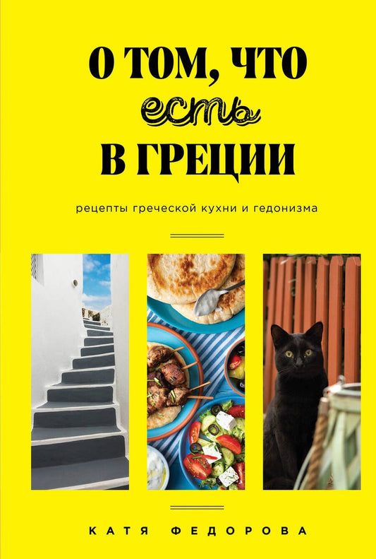 Обложка книги "Катя Федорова: О том, что есть в Греции. Рецепты греческой кухни и гедонизма"