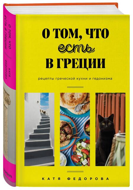 Фотография книги "Катя Федорова: О том, что есть в Греции. Рецепты греческой кухни и гедонизма"