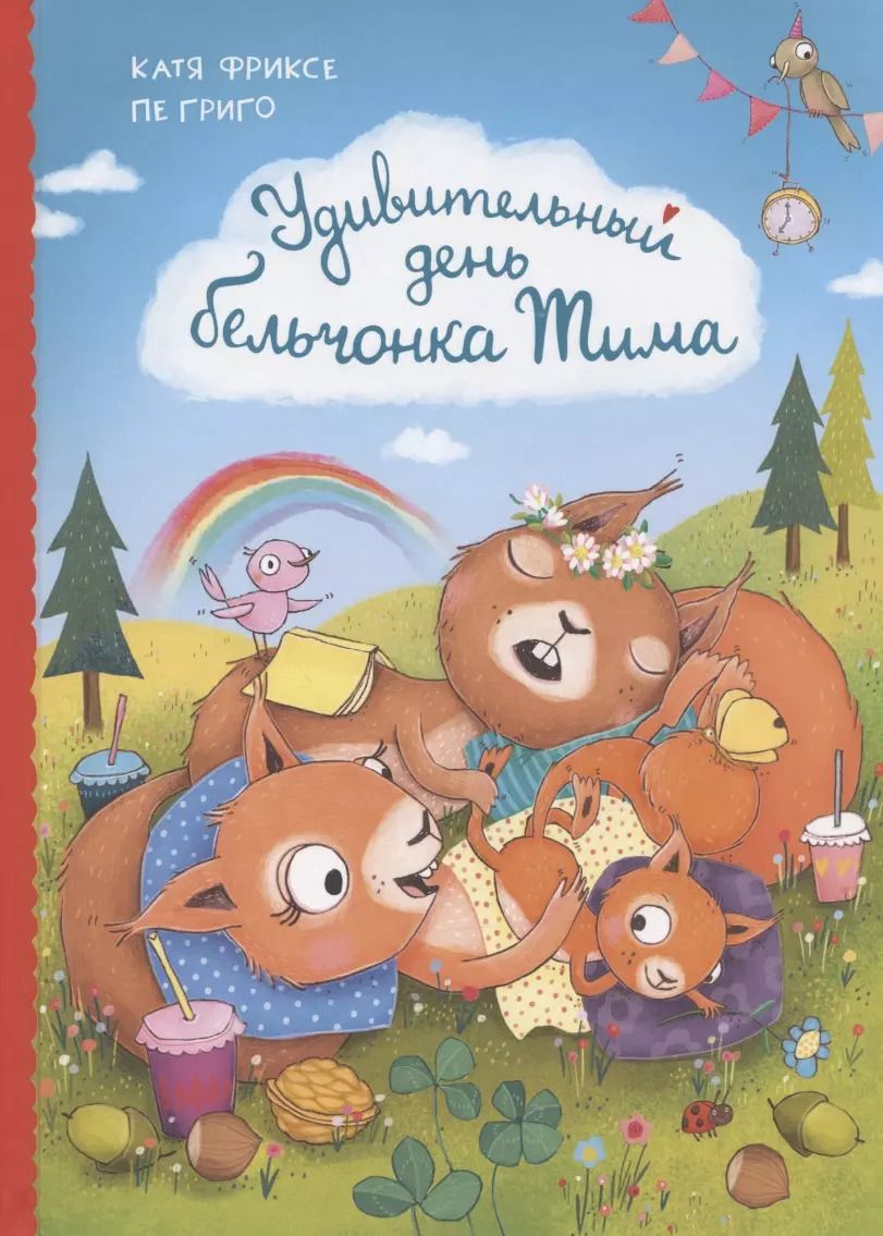 Обложка книги "Катя Фриксе: Удивительный день бельчонка Тима"