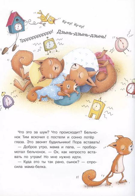 Фотография книги "Катя Фриксе: Удивительный день бельчонка Тима"