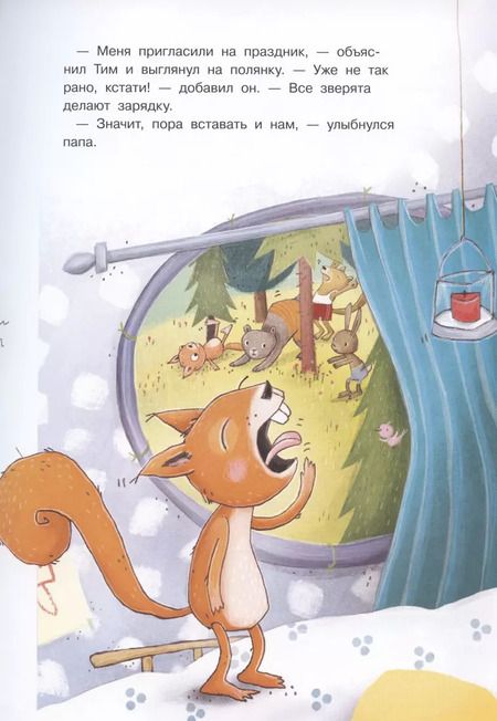 Фотография книги "Катя Фриксе: Удивительный день бельчонка Тима"