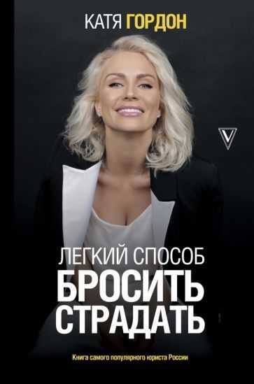 Обложка книги "Катя Гордон: Легкий способ бросить страдать"