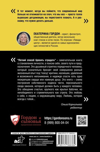Фотография книги "Катя Гордон: Легкий способ бросить страдать"