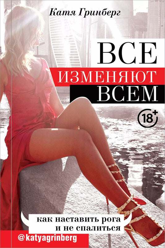 Обложка книги "Катя Гринберг: Все изменяют всем: как наставить рога и не спалиться"