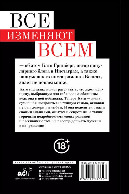 Фотография книги "Катя Гринберг: Все изменяют всем: как наставить рога и не спалиться"