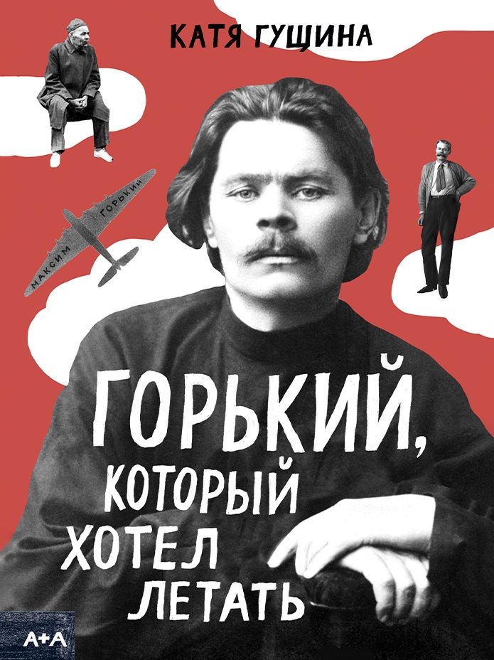 Обложка книги "Катя Гущина: Горький, который хотел летать"