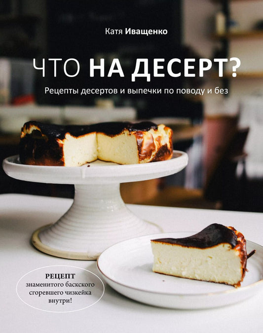 Обложка книги "Катя Иващенко: Что на десерт? Рецепты десертов и выпечки по поводу и без"