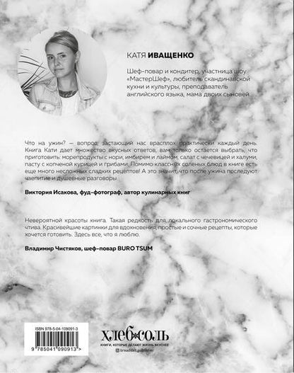 Фотография книги "Катя Иващенко: Что на ужин? Простые рецепты на каждый день"