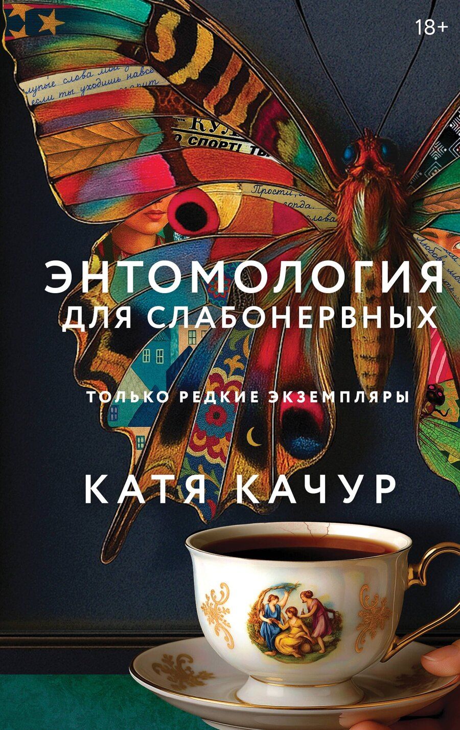 Обложка книги "Катя Качур: Энтомология для слабонервных"